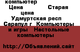 компьютер BENQ. SENSEYE. › Цена ­ 15 000 › Старая цена ­ 25 000 - Удмуртская респ., Сарапул г. Компьютеры и игры » Настольные компьютеры   